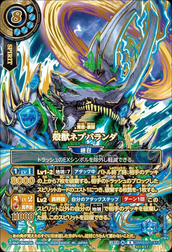 26RBS01-X18 殻獣ネプバランダ X-SECP