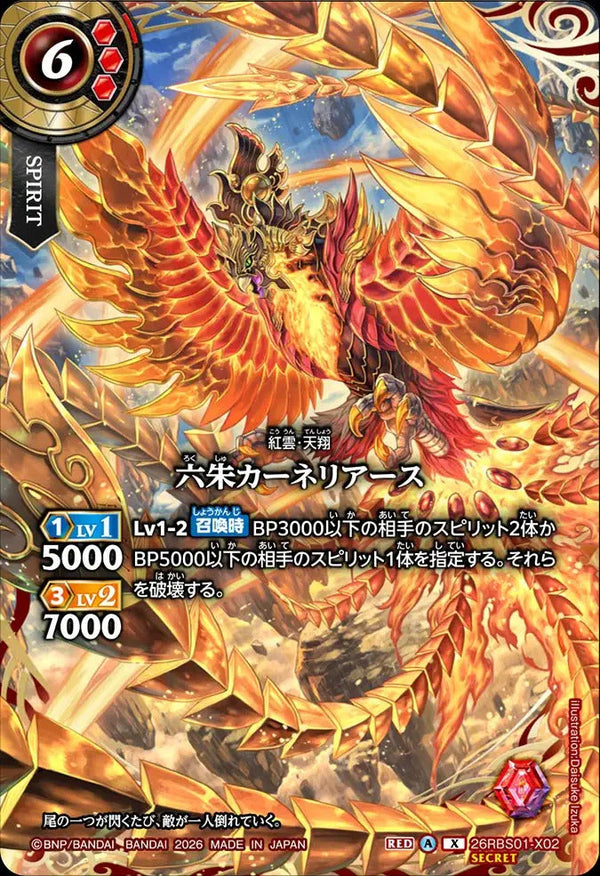 26RBS01-X02 六朱カーネリアース X-SEC