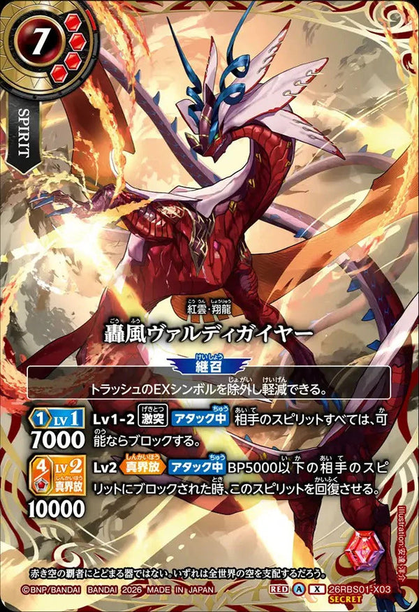 26RBS01-X03 轟風ヴァルディガイヤー X-SEC