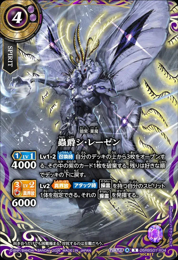 26RBS01-X04 蟲爵シ・レーゼン X-SEC