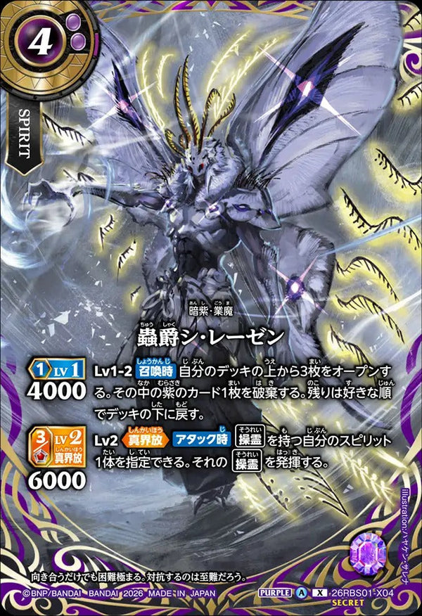 26RBS01-X04 蟲爵シ・レーゼン X-SEC