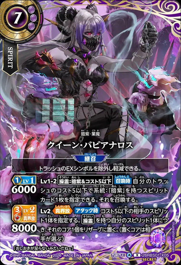 26RBS01-X05 クイーン・バビアナロス X-SEC