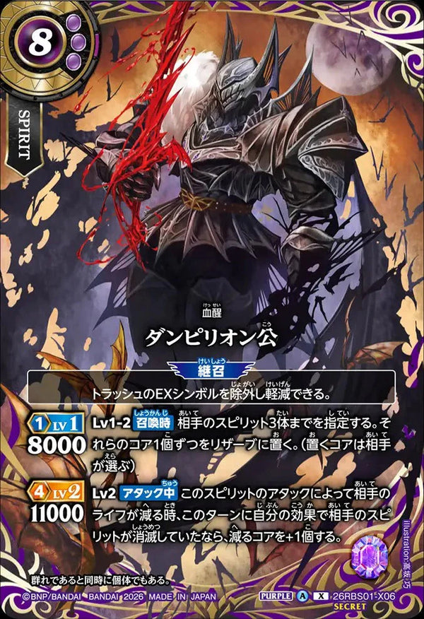 26RBS01-X06 ダンピリオン公 X-SEC