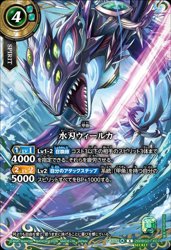 26RBS01-X07 水刃ウィールカ X-SEC