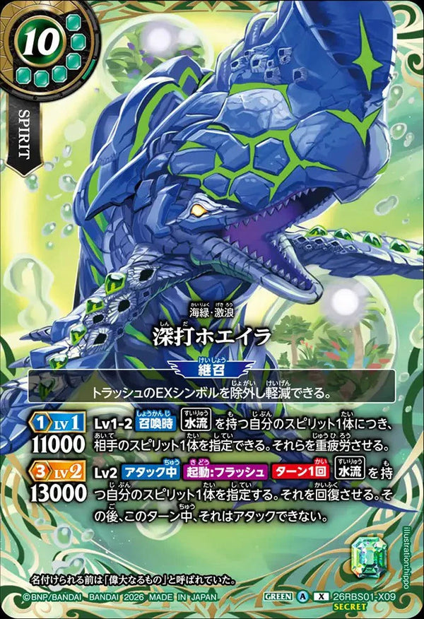 26RBS01-X09 深打ホエイラ X-SEC
