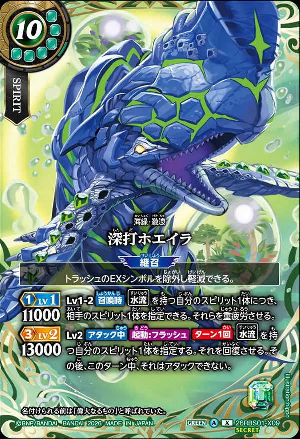 26RBS01-X09 深打ホエイラ X-SEC
