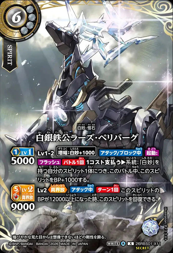 26RBS01-X11 白銀鉄公ラーズ・ベリバーグ X-SEC