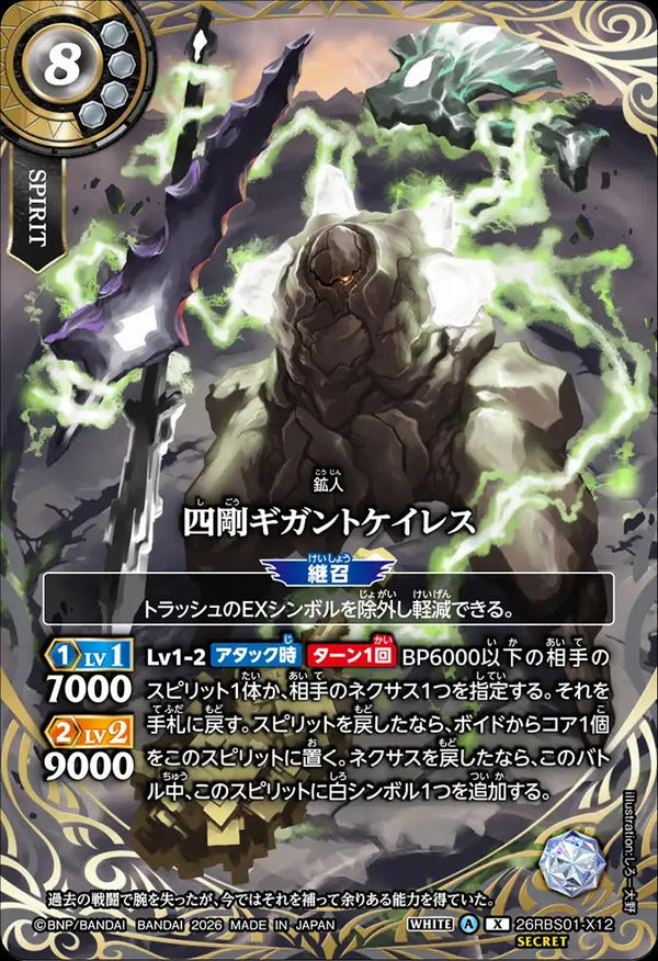 26RBS01-X12 四剛ギガントケイレス X-SEC