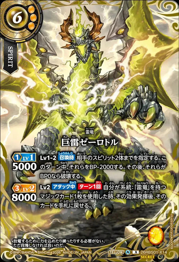 26RBS01-X14 巨雷ゼーロトル X-SEC