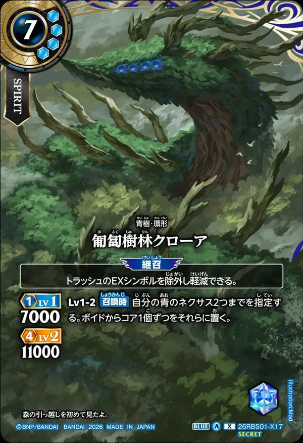 26RBS01-X17 匍匐樹林クローア X-SEC