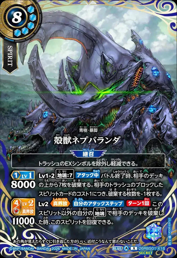 26RBS01-X18 殻獣ネプバランダ X-SEC
