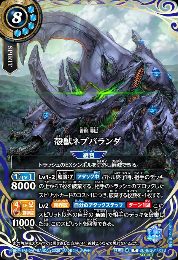 26RBS01-X18 殻獣ネプバランダ X-SEC
