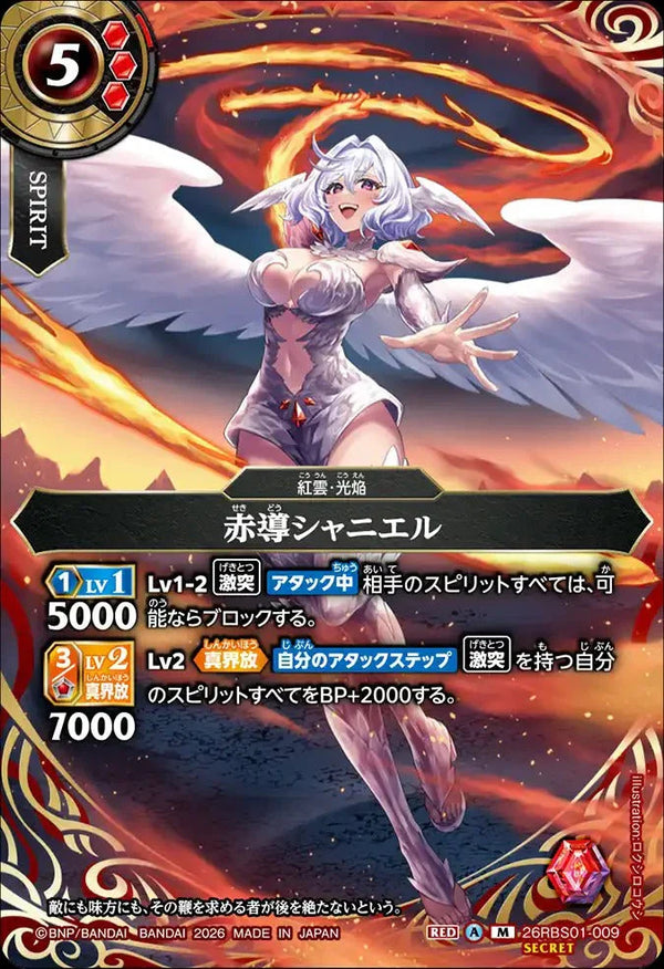 26RBS01-009 赤導シャニエル M-SEC