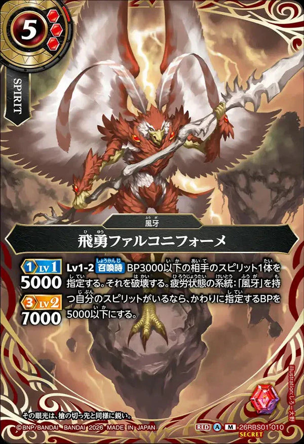 26RBS01-010 飛勇ファルコニフォーメ M-SEC