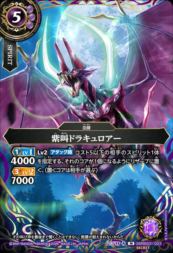 26RBS01-023 紫叫ドラキュロアー M-SEC