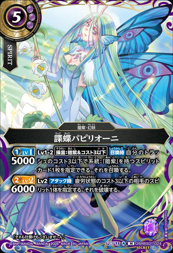 26RBS01-024 諜蝶パピリオーニ M-SEC