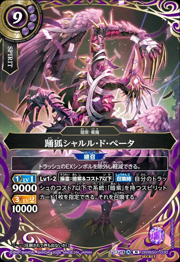 26RBS01-030 踊狐シャルル・ド・ぺータ M-SEC