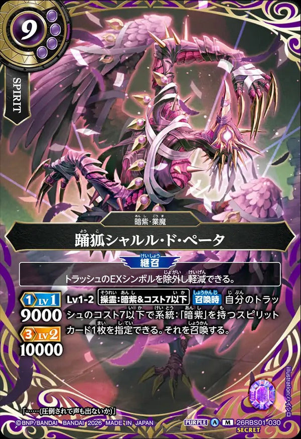 26RBS01-030 踊狐シャルル・ド・ぺータ M-SEC