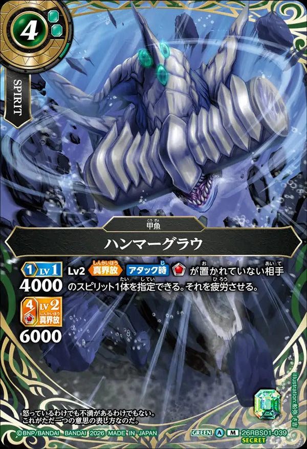 26RBS01-039 ハンマーグラウ M-SEC