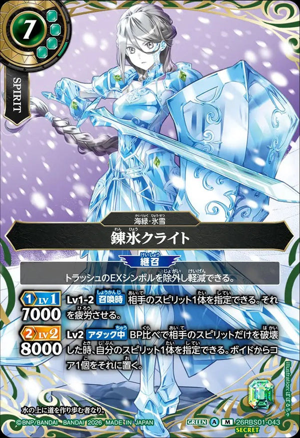 26RBS01-043 錬氷クライト M-SEC