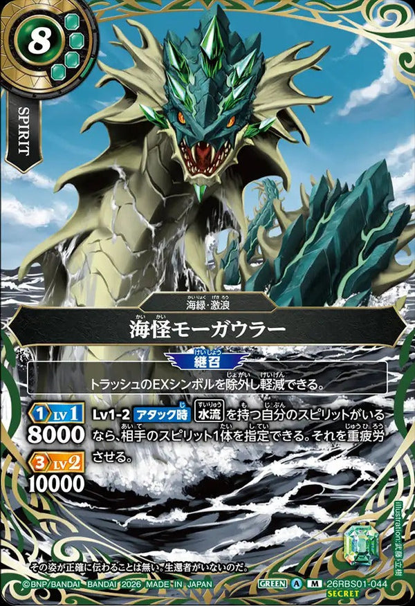 26RBS01-044 海怪モーガウラー M-SEC