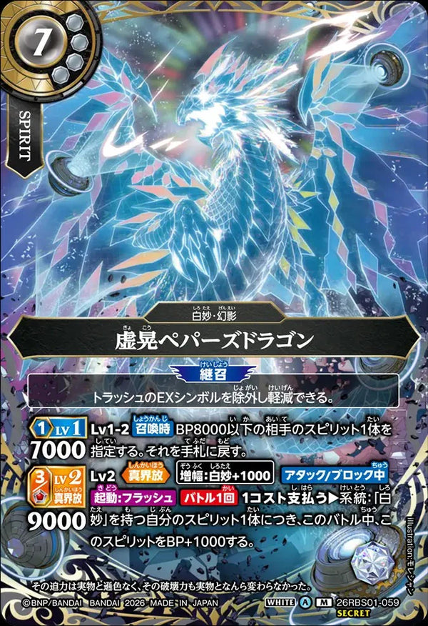 26RBS01-059 虚晃ペパーズドラゴン M-SEC