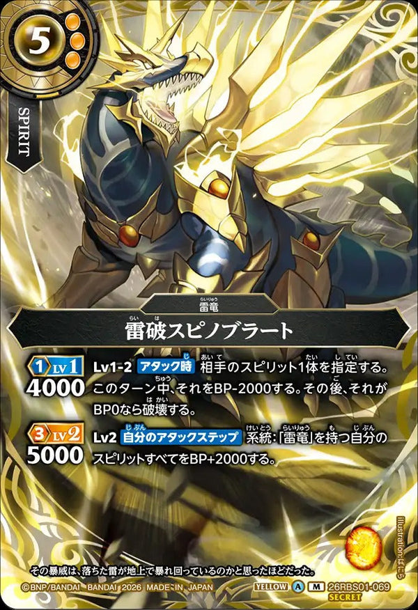 26RBS01-069 雷破スピノブラート M-SEC