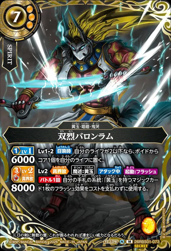 26RBS01-073 双烈バロンラム M-SEC
