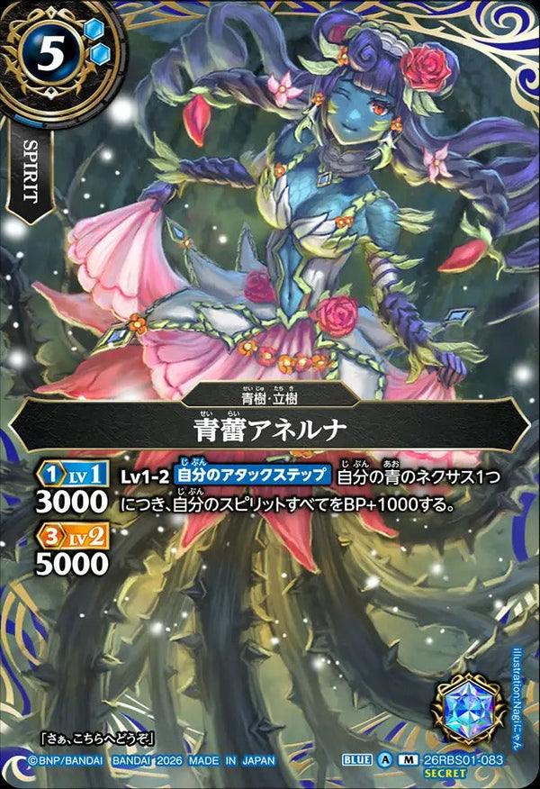 26RBS01-083 青蕾アネルナ M-SEC