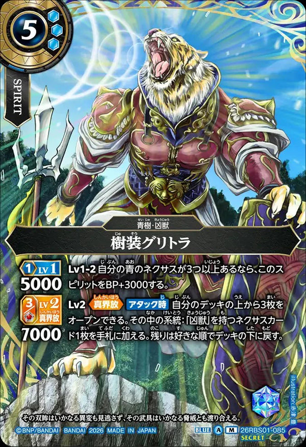 26RBS01-085 樹装グリトラ M-SEC