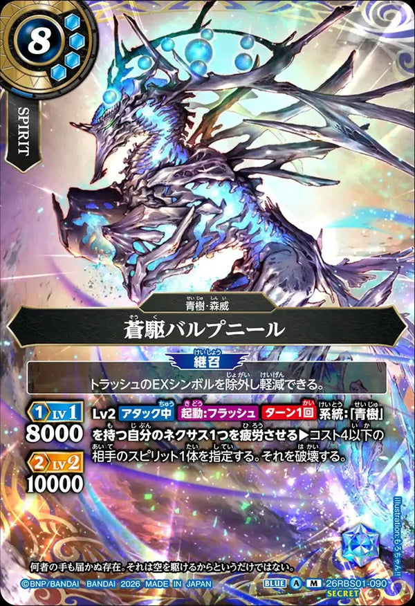 26RBS01-090 蒼駆バルプニール M-SEC