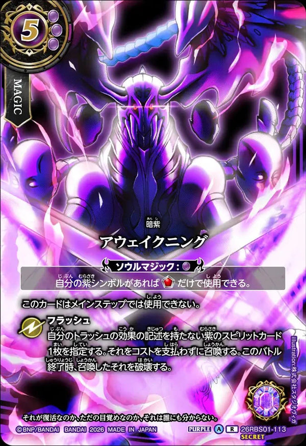 26RBS01-113 アウェイクニング R-SECP