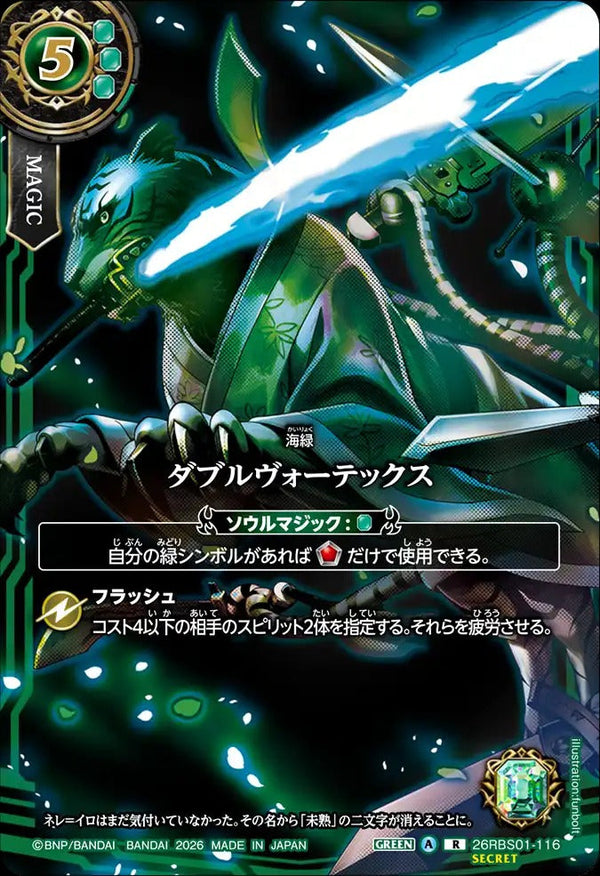 26RBS01-116 ダブルヴォーテックス R-SECP