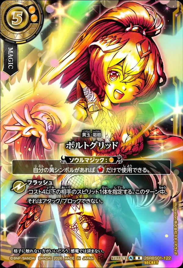 26RBS01-122 ボルトグリッド R-SECP