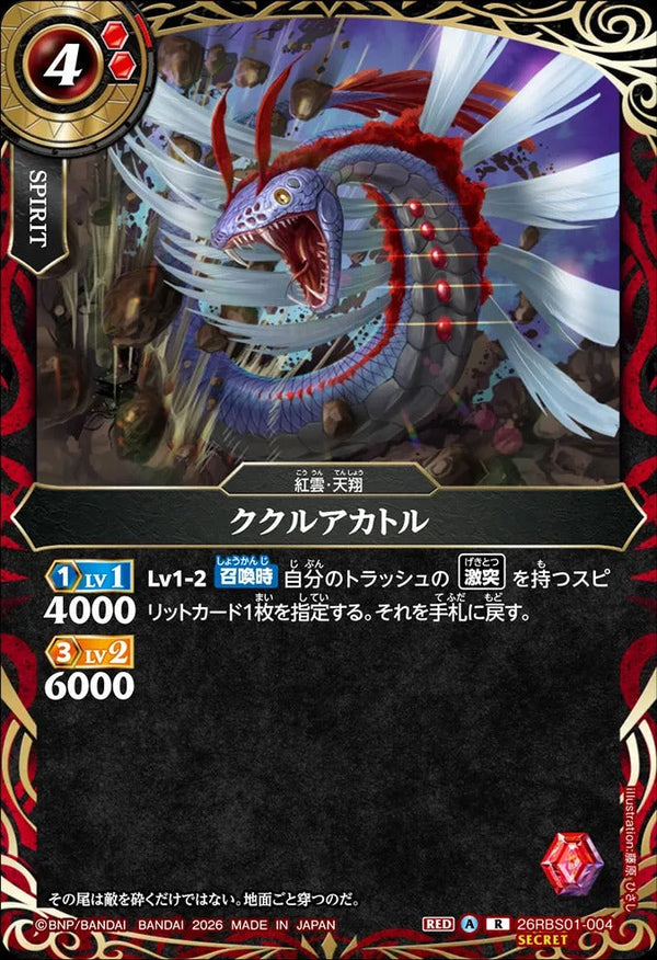 26RBS01-004 ククルアカトル R-SEC
