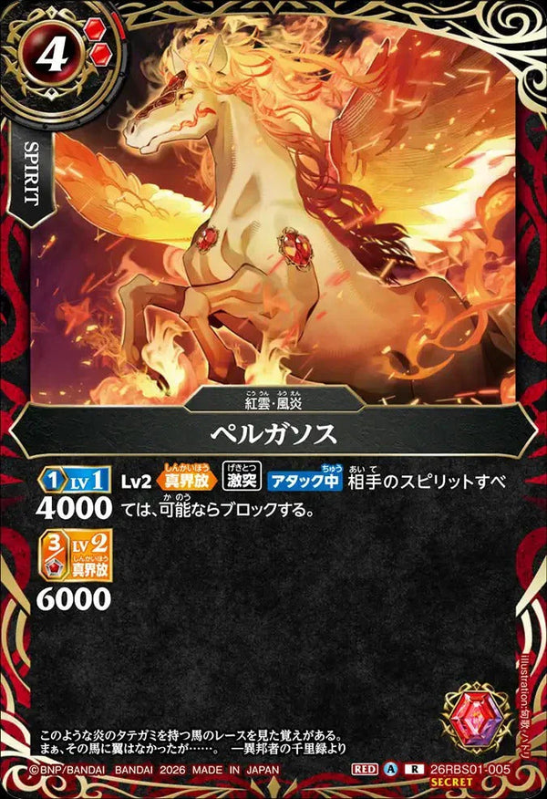 26RBS01-005 ペルガソス R-SEC