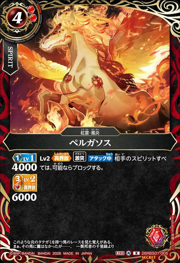 26RBS01-005 ペルガソス R-SEC