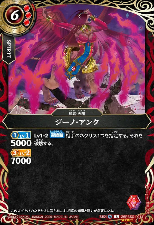 26RBS01-011 ジーノ・アンク R-SEC