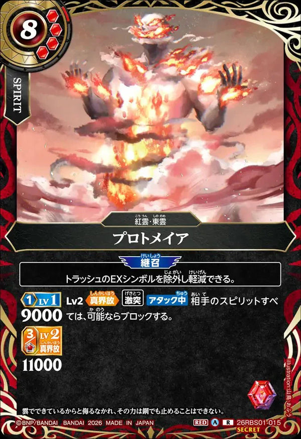 26RBS01-015 プロトメイア R-SEC