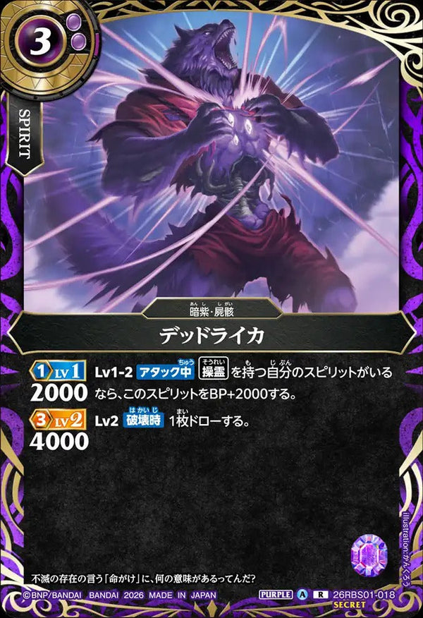 26RBS01-018 デッドライカ R-SEC