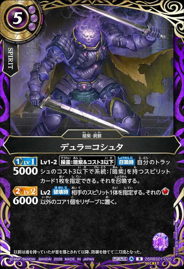 26RBS01-025 デュラ＝コシュタ R-SEC
