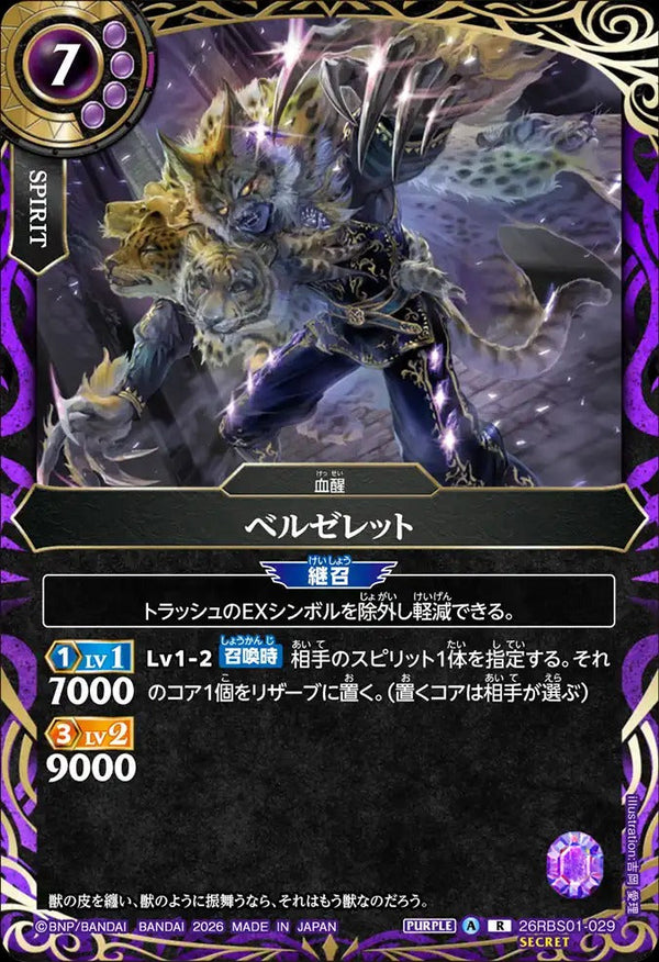 26RBS01-029 ベルゼレット R-SEC