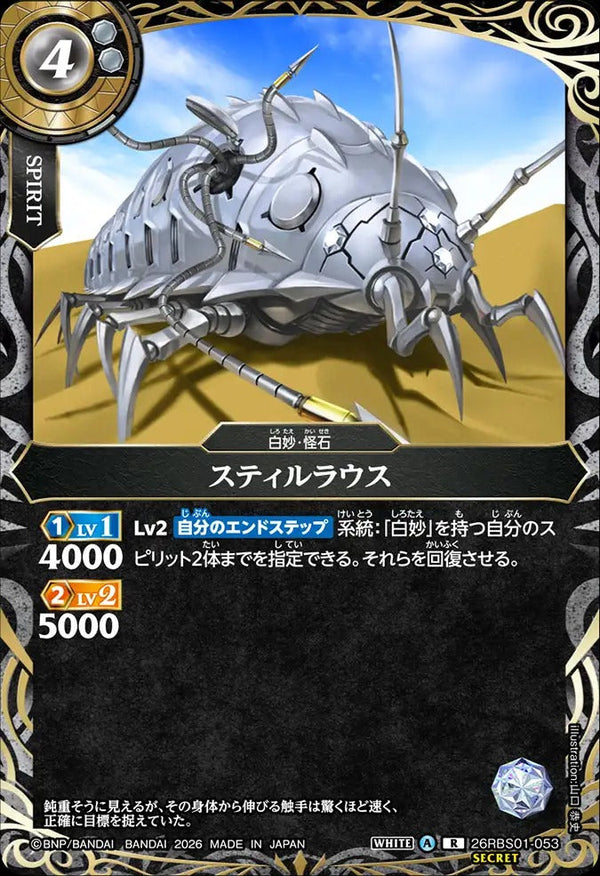 26RBS01-053 スティルラウス R-SEC