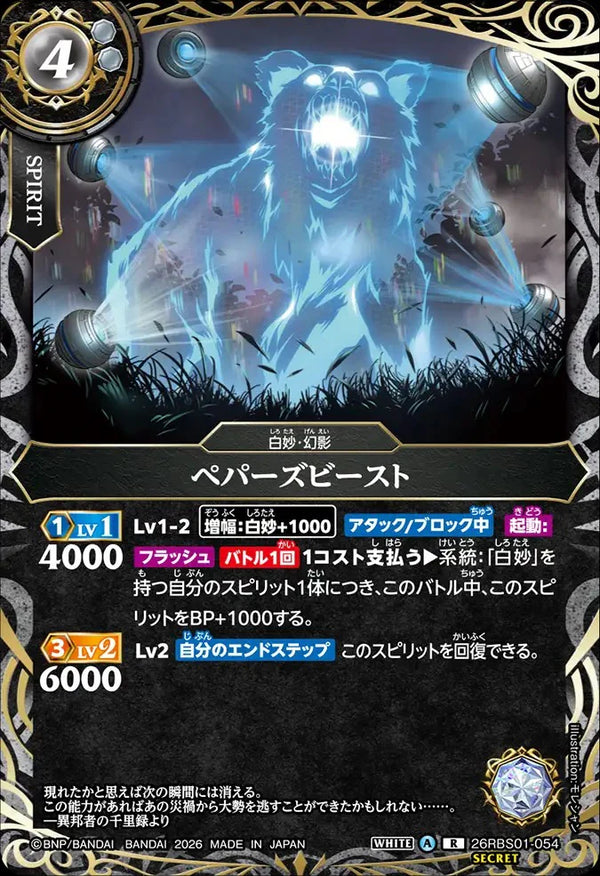 26RBS01-054 ペパーズビースト R-SEC