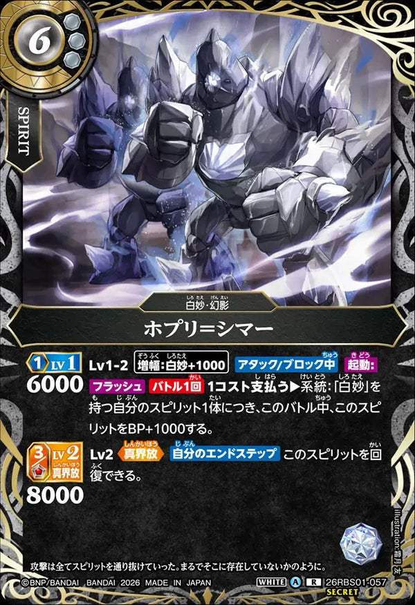 26RBS01-057 ホプリ＝シマー R-SEC