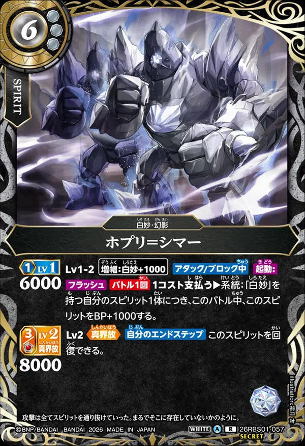 26RBS01-057 ホプリ＝シマー R-SEC