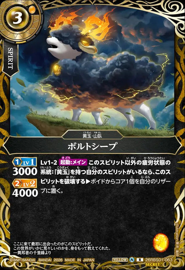 26RBS01-063 ボルトシープ R-SEC