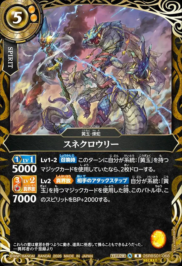 26RBS01-068 スネクロウリー R-SEC
