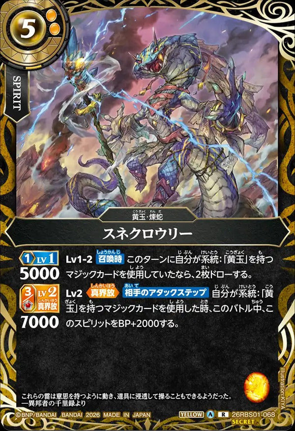 26RBS01-068 スネクロウリー R-SEC