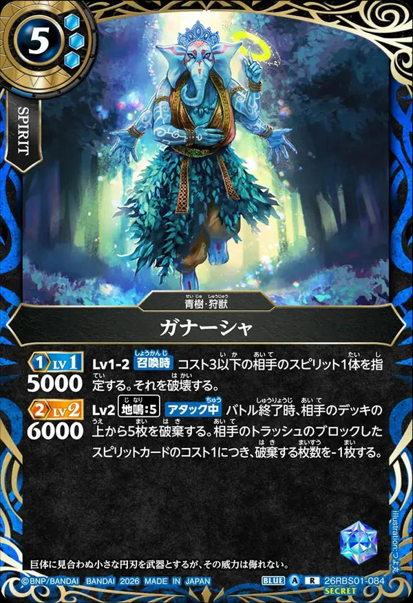 26RBS01-084 ガナーシャ R-SEC